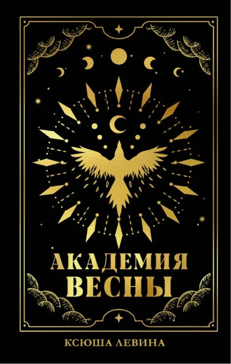 Книга издательства Clever. Академия Весны (Левина К.)