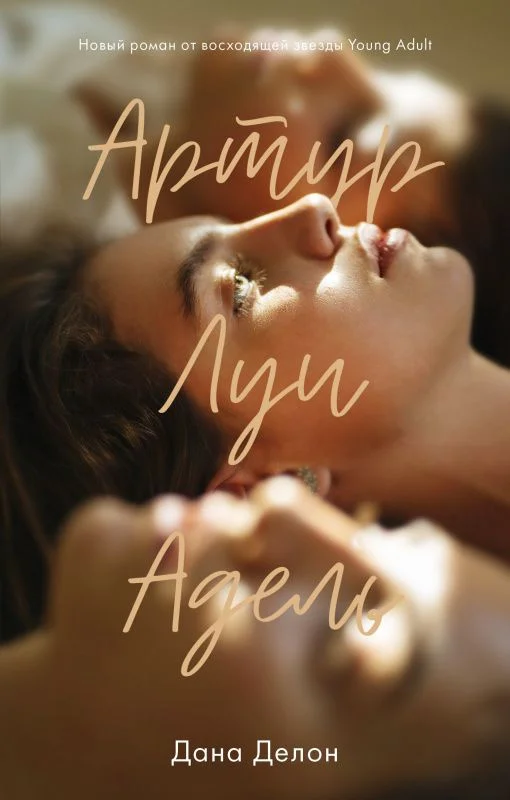 Книга издательства Clever. Артур, Луи и Адель (Делон Д.)