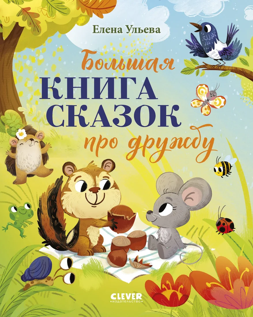 Книга издательства Clever. Большая книга сказок про дружбу (Ульева Елена)