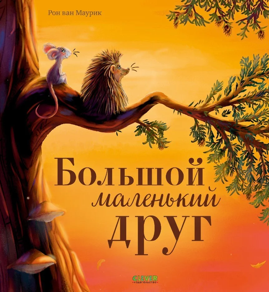 Книга издательства Clever. Большой маленький друг (Маурик ван Р.)