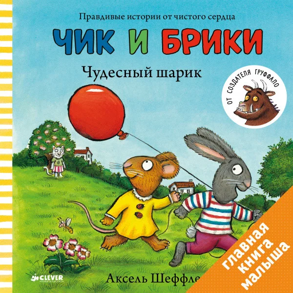 Книга издательства Clever. Чик и Брики. Чудесный шарик (Шеффлер А.)