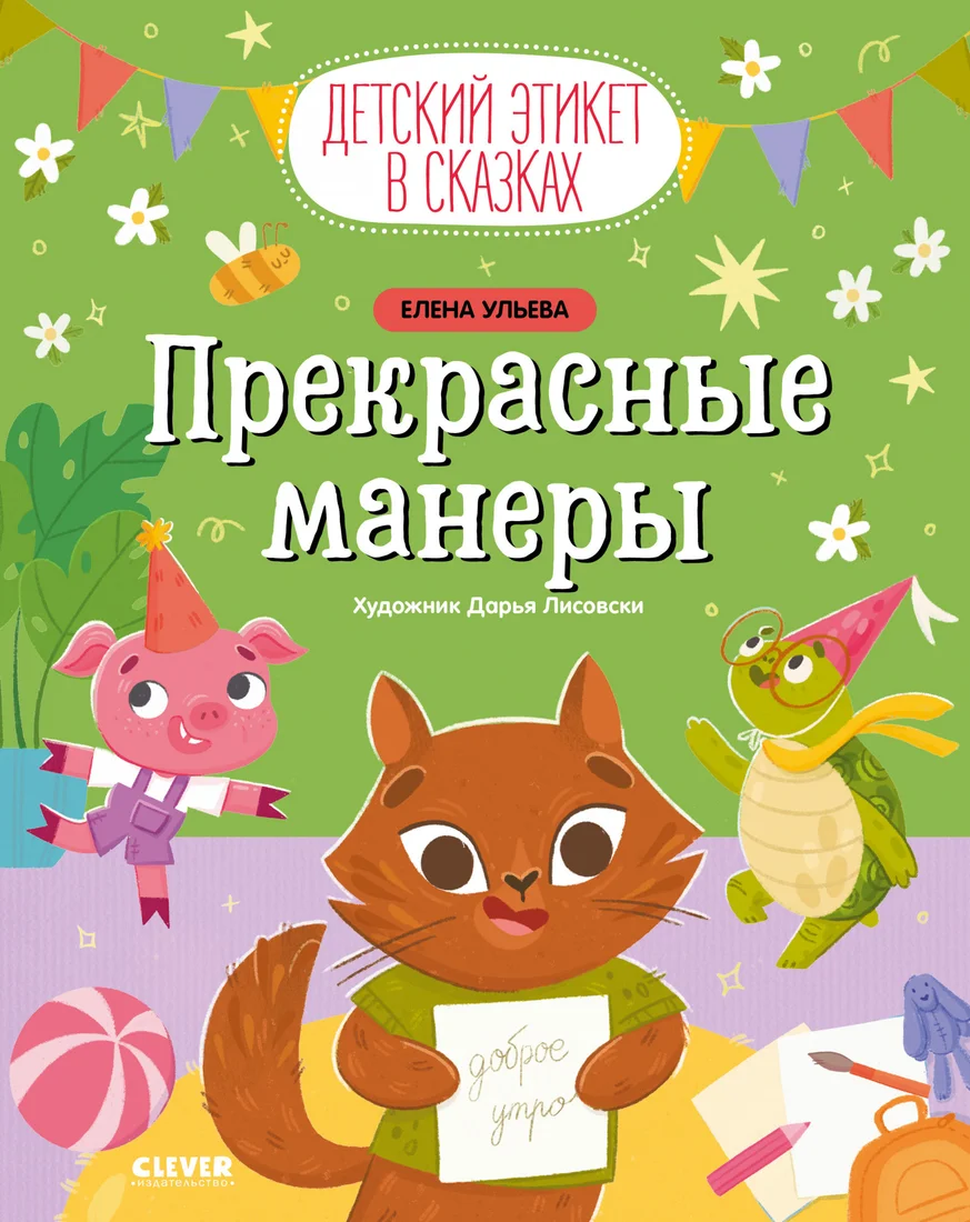 Книга издательства Clever. Детский этикет в сказках. Прекрасные манеры 9785002113835 (Ульева Е.)