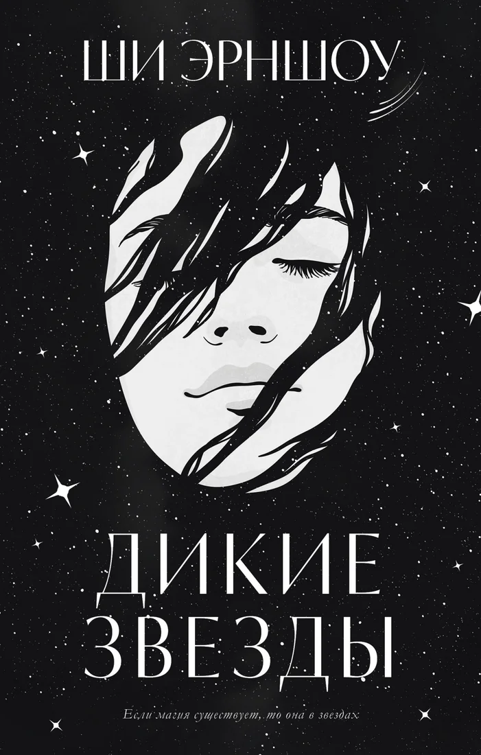 Книга издательства Clever. Дикие звезды (Эрншоу Ш.)