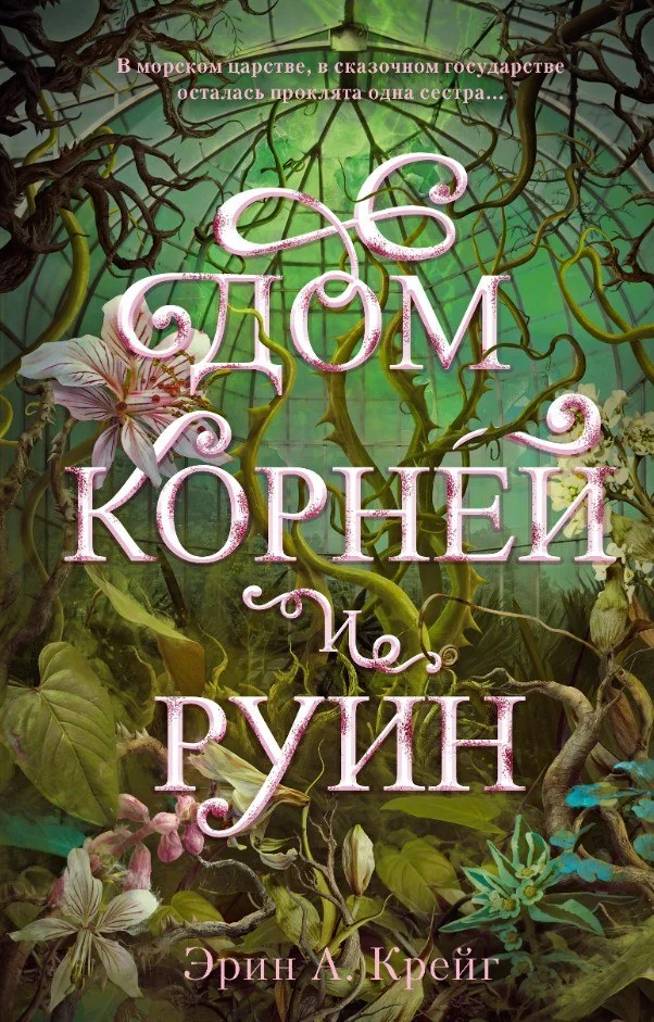 Книга издательства Clever. Дом корней и руин (Крейг Эрин)