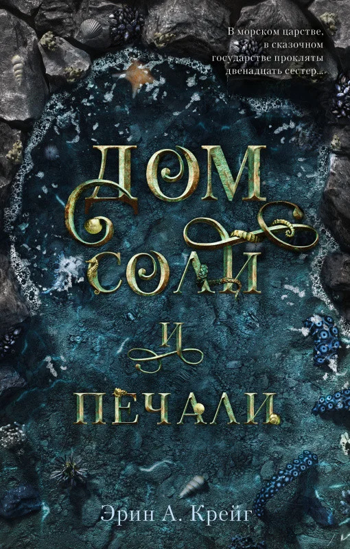 Книга издательства Clever. Дом соли и печали (Крейг Э.)