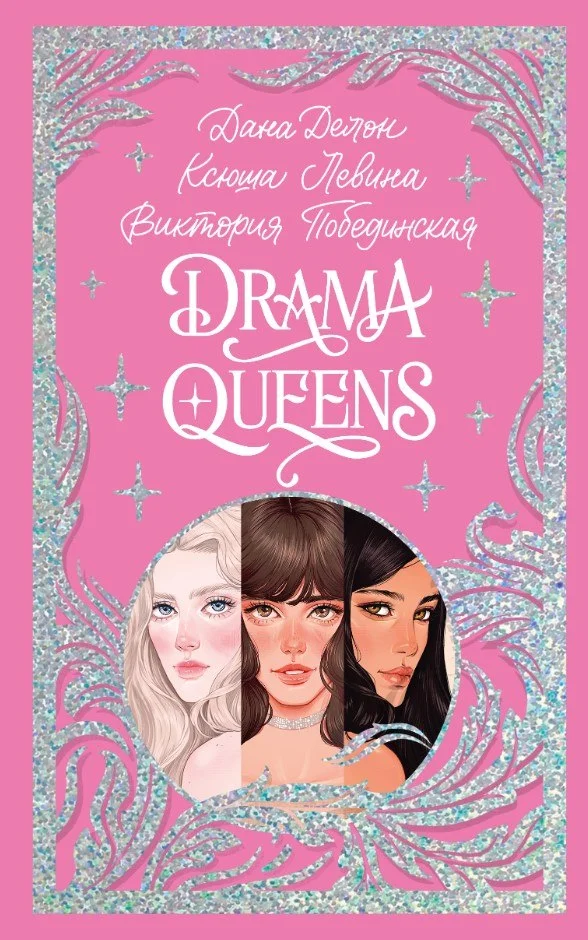 Книга издательства Clever. Drama Queens, или Переполох на школьном балу (Делон Дана и др.)