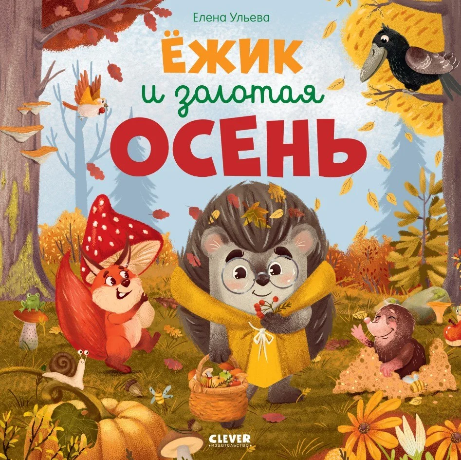 Книга издательства Clever. Ежик и золотая осень (Ульева Елена)