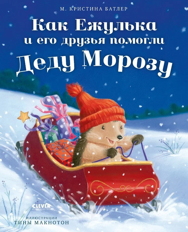 Книга издательства Clever. Как Ежулька и его друзья помогли Деду Морозу (Батлер Кристина)