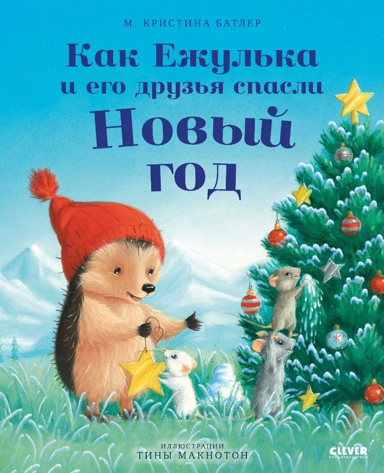 Книга издательства Clever. Как Ежулька и его друзья спасли Новый год (Батлер Кристина)