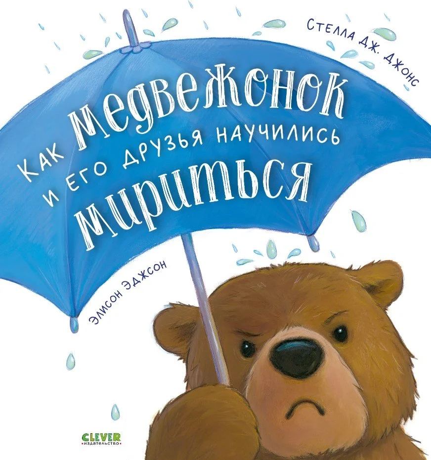 Книга издательства Clever. Как медвежонок и его друзья научились мириться мягкая обложка (Джонс Стелла)