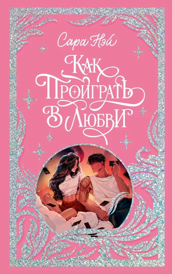 Книга издательства Clever. Как проиграть в любви (Нэй Сара)
