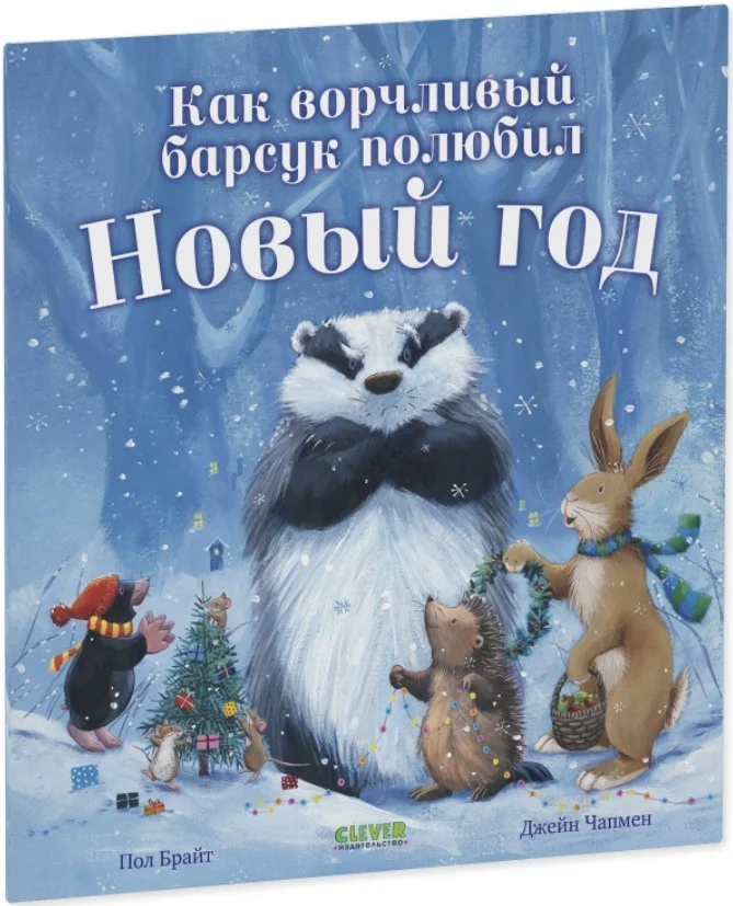 Книга издательства Clever. Как ворчливый барсук полюбил Новый год (Брайт Пол)
