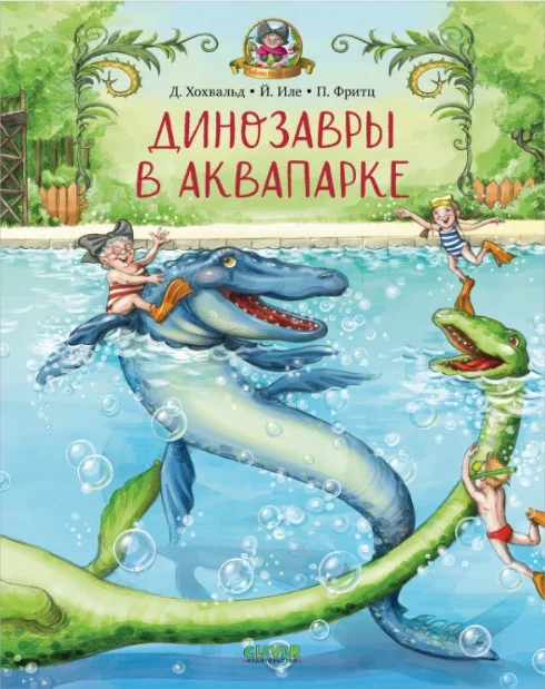 Книга издательства Clever. Каникулы у динозавров. Динозавры в аквапарке (Хохвальд Д.)