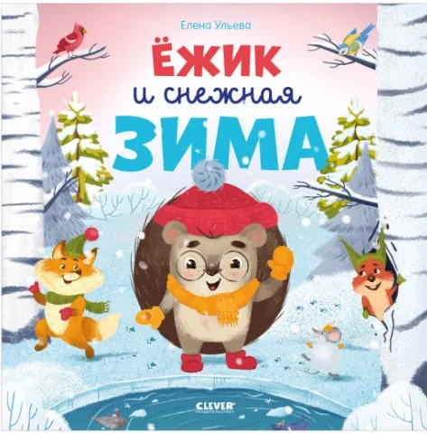 Книга издательства Clever. Книжки-картинки. Ежик и снежная зима (Ульева Е.)