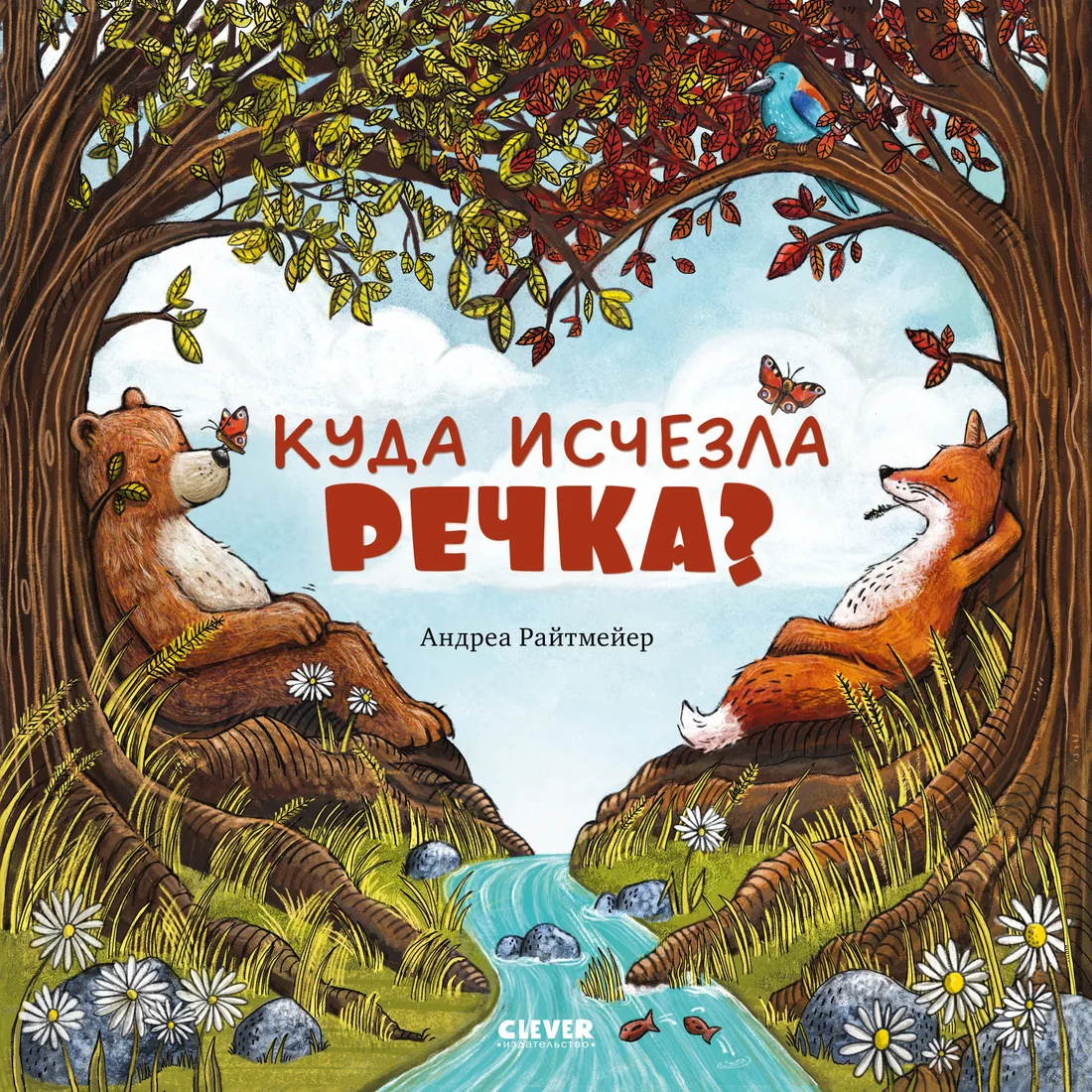 Книга издательства Clever. Книжки-картинки. Куда исчезла речка? 9785002114191