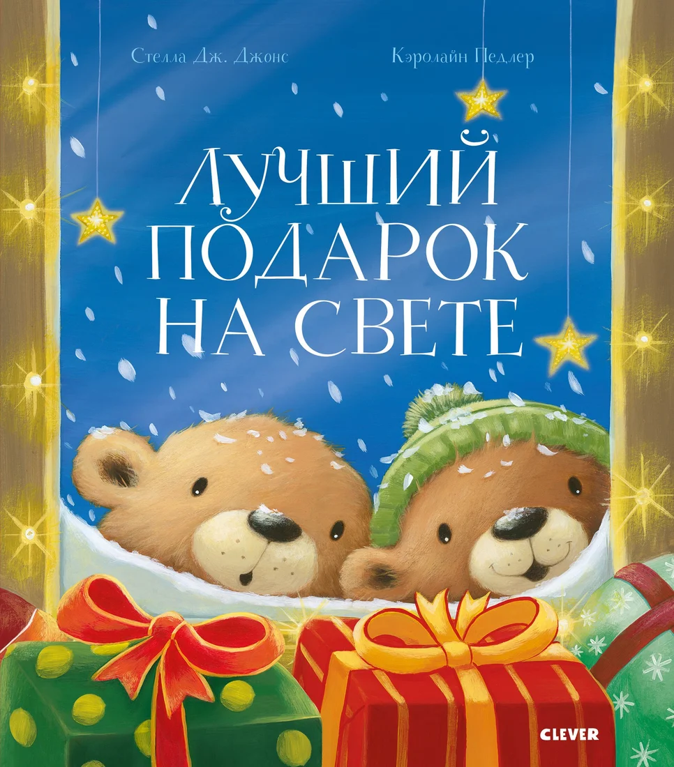 Книга издательства Clever. Книжки-картинки. Лучший подарок на свете (Джонс Стелла Дж.)