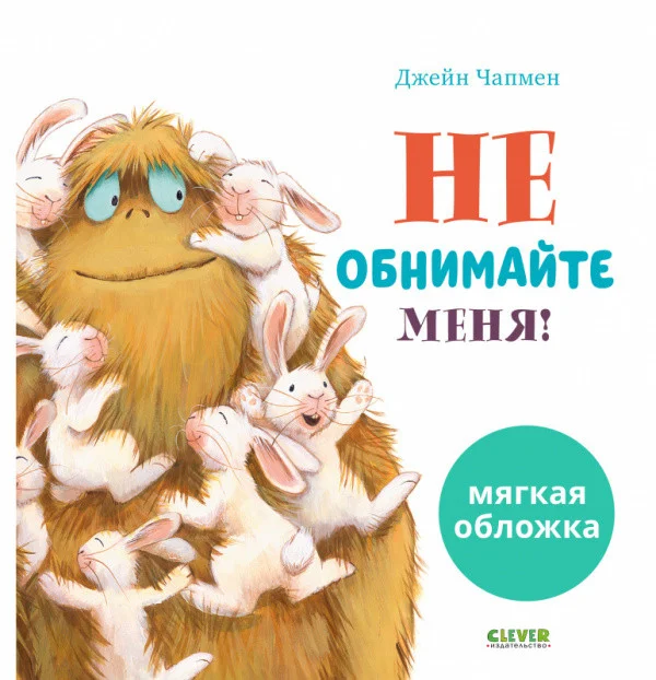 Книга издательства Clever. Книжки-картинки. Не обнимайте меня! 9785001547211 (Чапмен Дж.)
