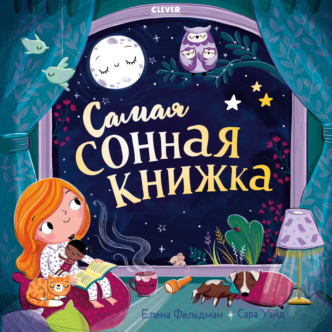 Книга издательства Clever. Книжки-картинки. Самая сонная книжка (Фельдман Е.)