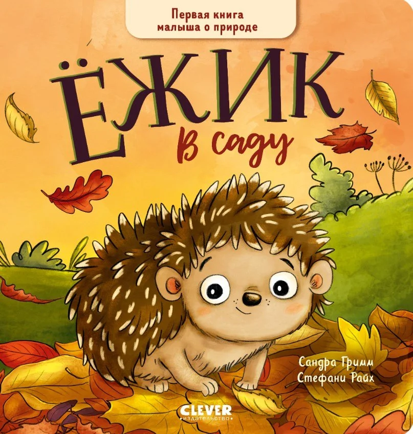 Книга издательства Clever. Книжки-картонки. Ежик в саду (Гримм Сандра)