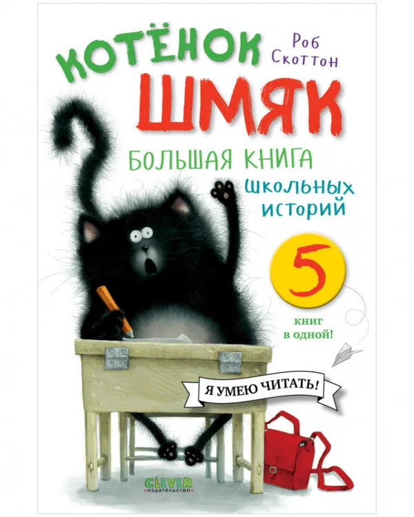 Книга издательства Clever. Котенок Шмяк. Большая книга школьных историй (Скоттон Р.)