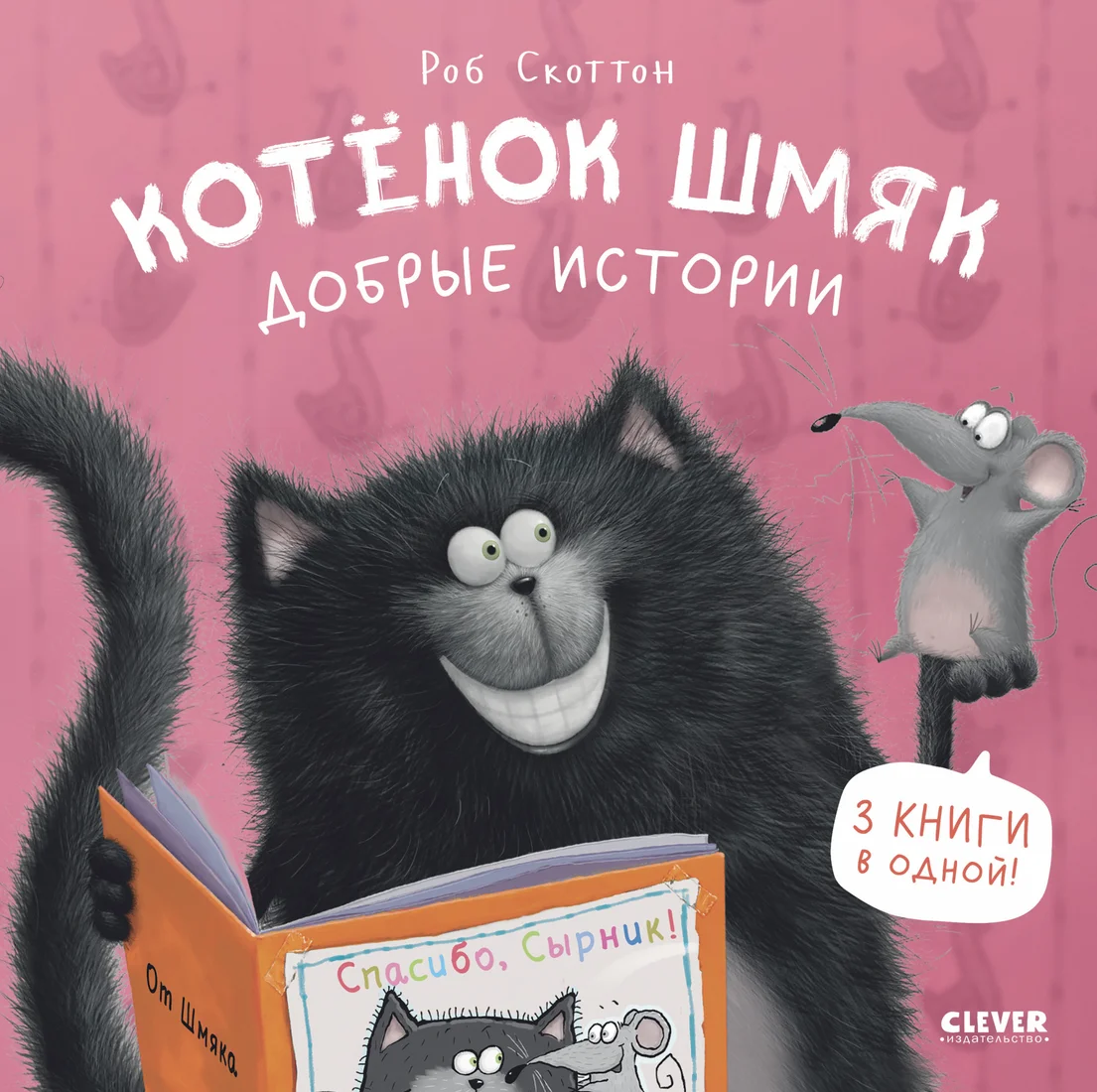 Книга издательства Clever. Котенок Шмяк. Добрые истории 9785002114566 (Скоттон Р.)