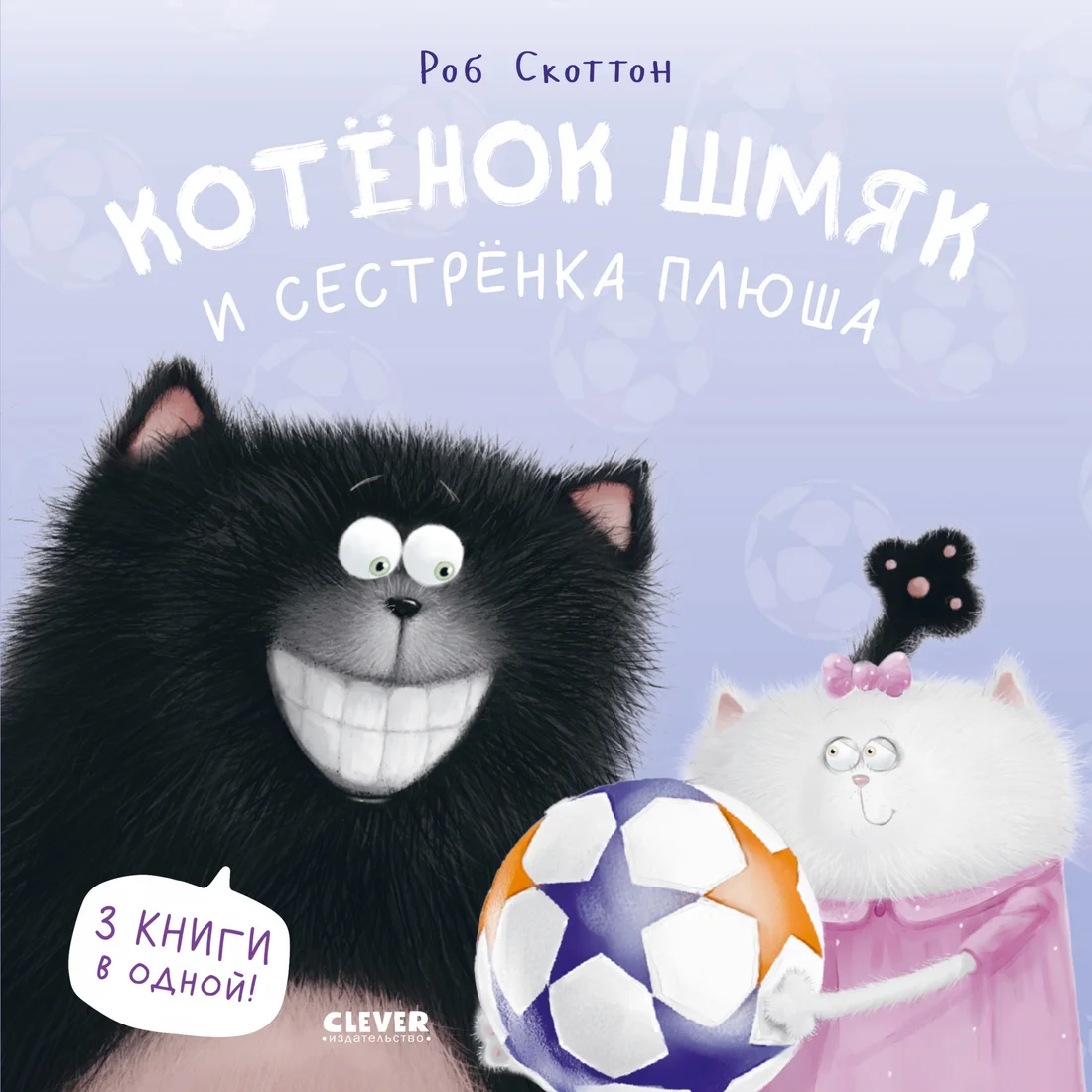 Книга издательства Clever. Котенок Шмяк и сестренка Плюша 9785002114580 (Скоттон Р.)