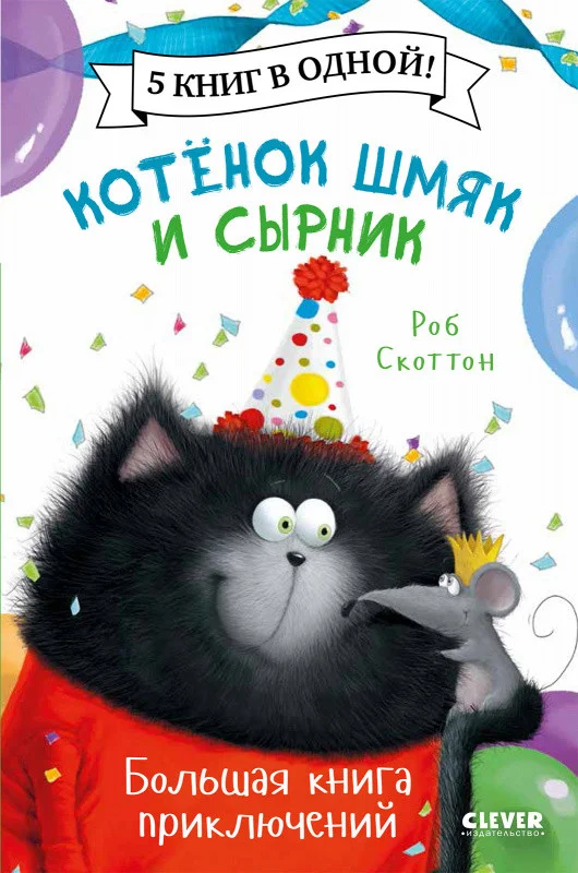Книга издательства Clever. Котенок Шмяк и Сырник. Большая книга приключений