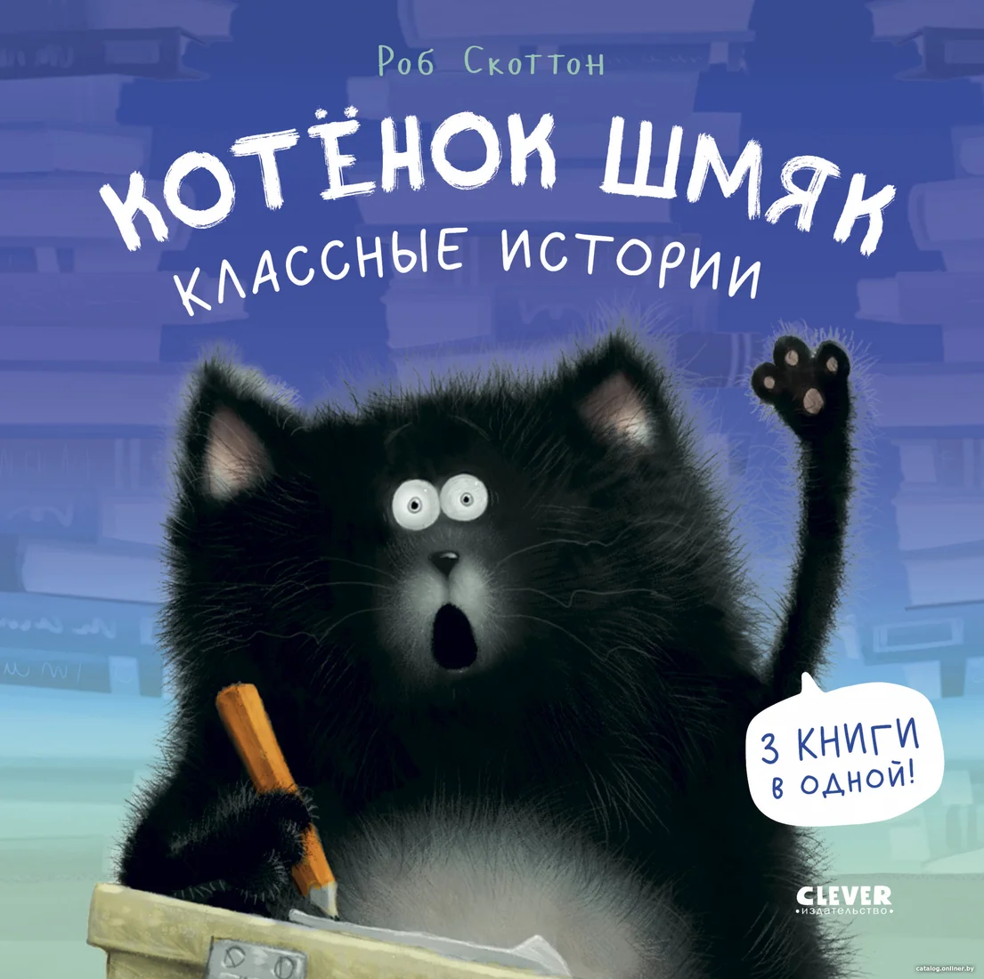 Книга издательства Clever. Котенок Шмяк. Классные истории 9785002114542 (Скоттон Р.)