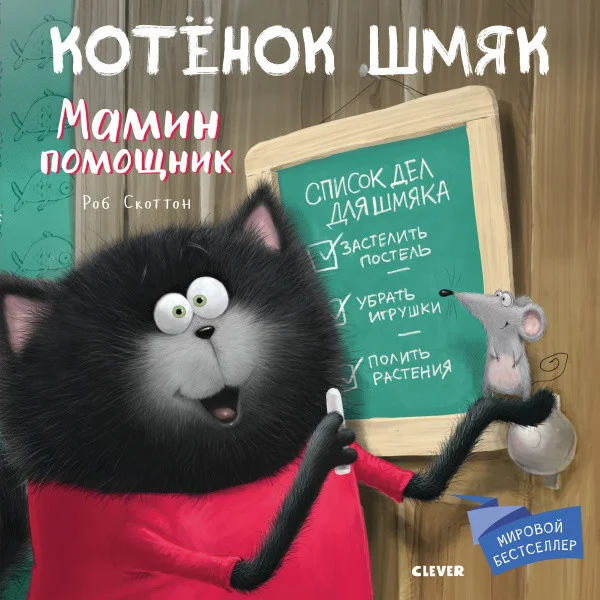 Книга издательства Clever. Котенок Шмяк. Мамин помощник