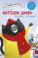 Книга издательства Clever. Котенок Шмяк. Падай, снежок! (Шу Лин Э.)