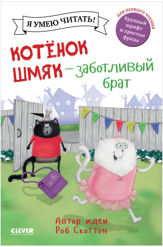 Книга издательства Clever. Котенок Шмяк - заботливый брат (Скоттон Р.)