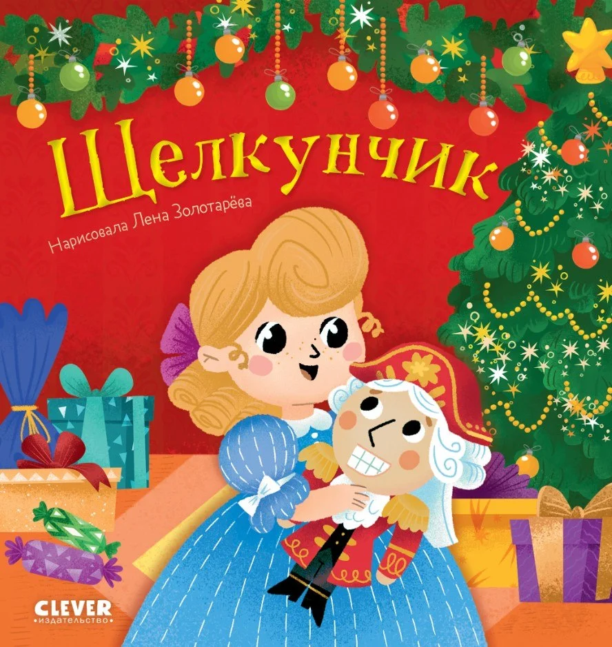 Книга издательства Clever. Любимые сказки. Щелкунчик