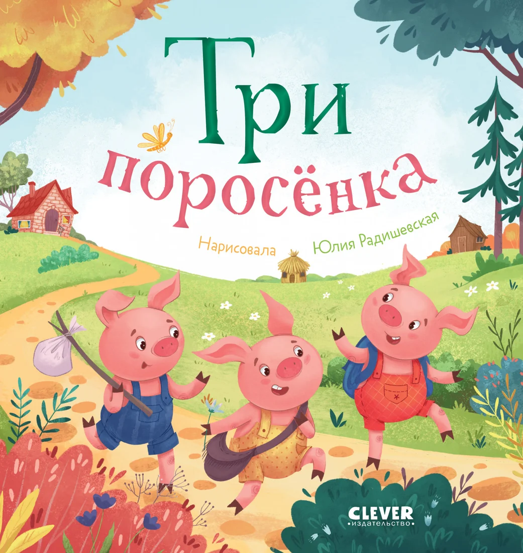 Книга издательства Clever. Любимые сказки. Три поросенка 9785002114092