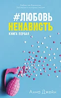 Книга издательства Clever. ЛюбовьНенависть (Джейн А.)