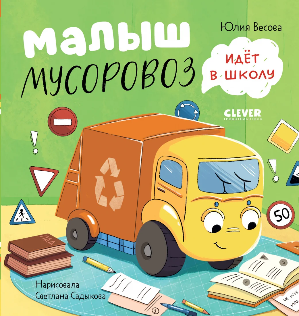 Книга издательства Clever. Маленький Мусоровоз. Малыш Мусоровоз идет в школу (Весова Ю.)