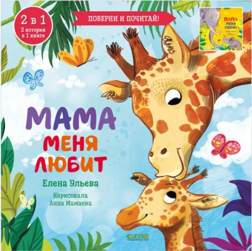 Книга издательства Clever. Мама меня любит. Папа меня любит (Ульева Е.)