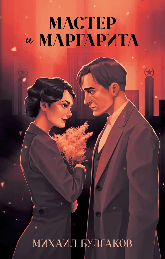 Книга издательства Clever. Мастер и Маргарита 9785002117888 (Булгаков М.)
