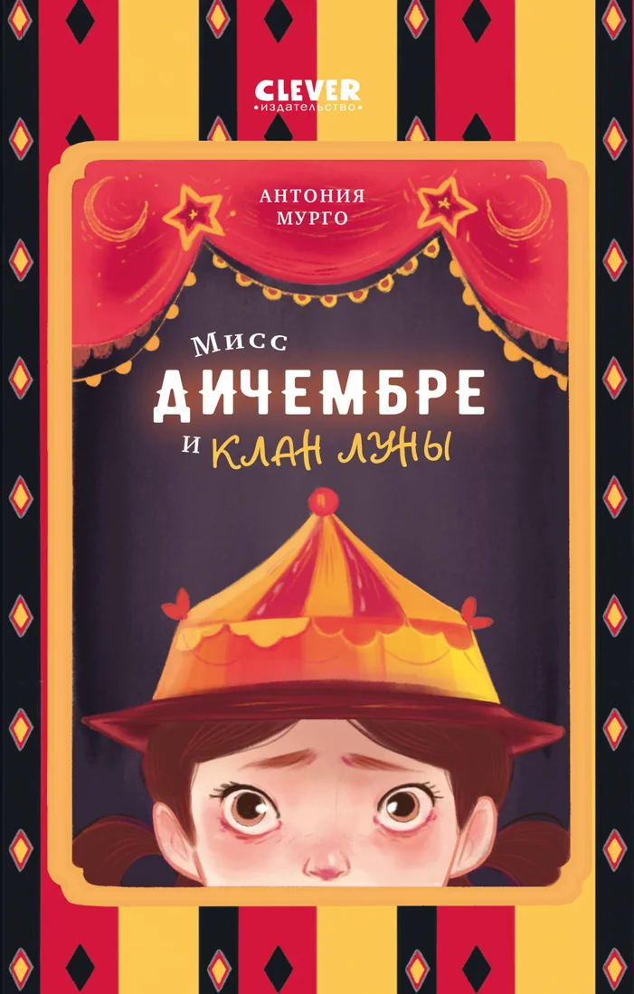 Книга издательства Clever. Мисс Дичембре и клан Луны 9785002114788 (Мурго А.)