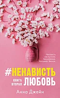 Книга издательства Clever. НенавистьЛюбовь (Джейн А.)