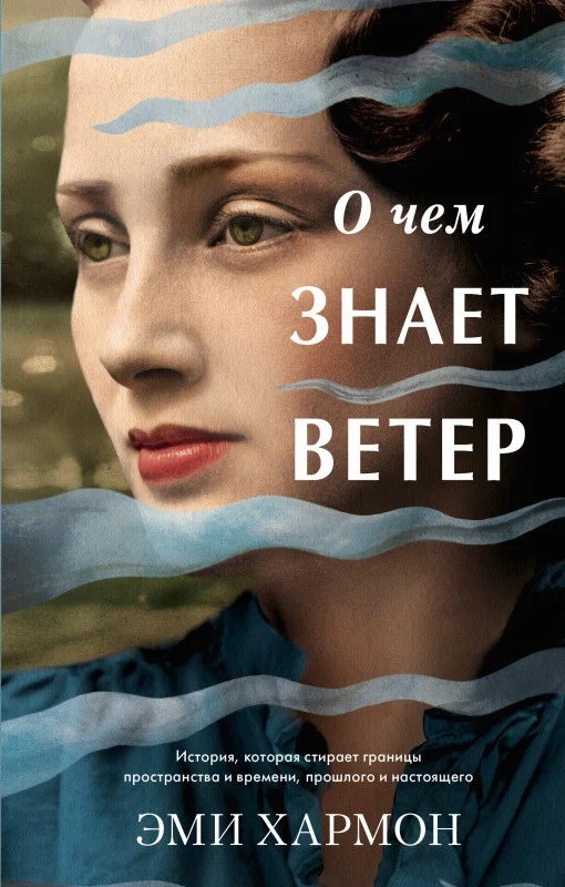 Книга издательства Clever. О чем знает ветер (Хармон Э.)