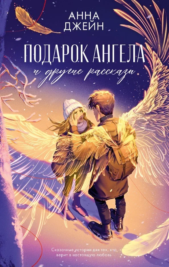 Книга издательства Clever. Подарок ангела и другие рассказы (Джейн Анна)