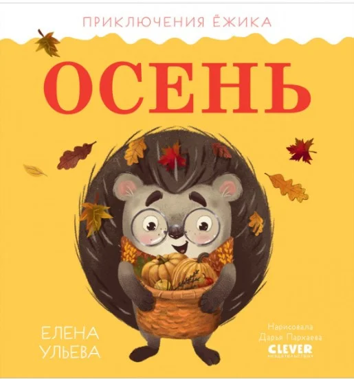 Книга издательства Clever. Приключения Ежика. Осень (Ульева Е.)
