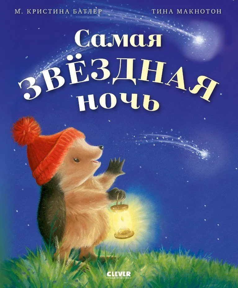 Книга издательства Clever. Приключения Ежульки. Самая звездная ночь (Батлер Кристина)