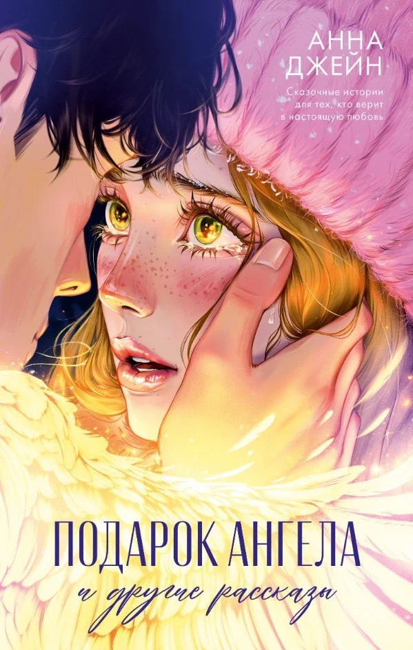 Книга издательства Clever. Романы Анны Джейн Подарок ангела и др. рассказы (Джейн Анна)
