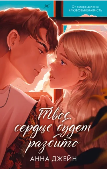 Книга издательства Clever. Романы Анны Джейн. Твое сердце будет разбито (Джейн А.)