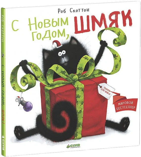 Книга издательства Clever. С Новым годом, Шмяк! (Скоттон Роб)