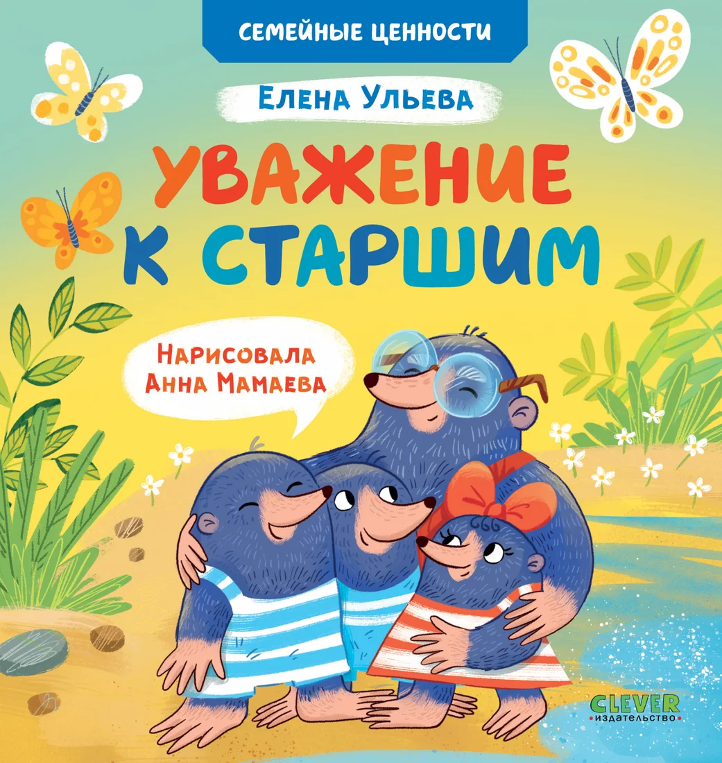 Книга издательства Clever. Семейные ценности. Уважение к старшим (Ульева Е.)