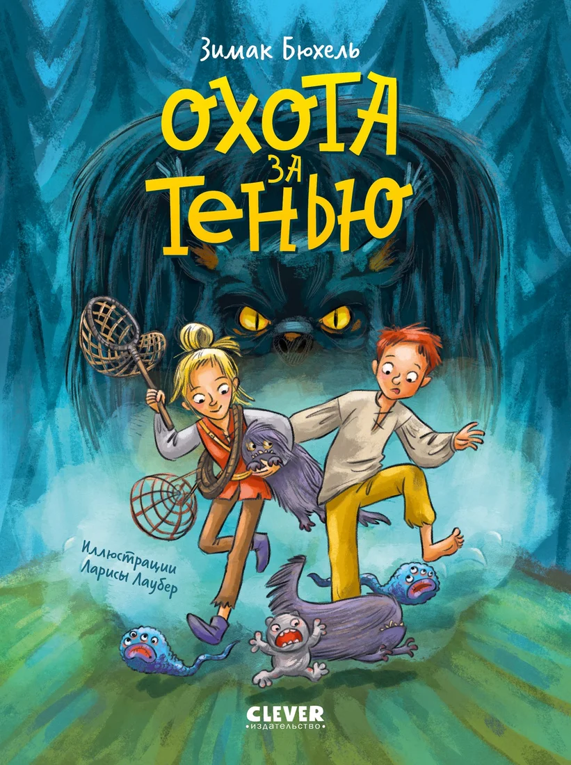 Книга издательства Clever. Сердце монстра. Охота за Тенью, твердая обложка ( Бюхель Зимак)