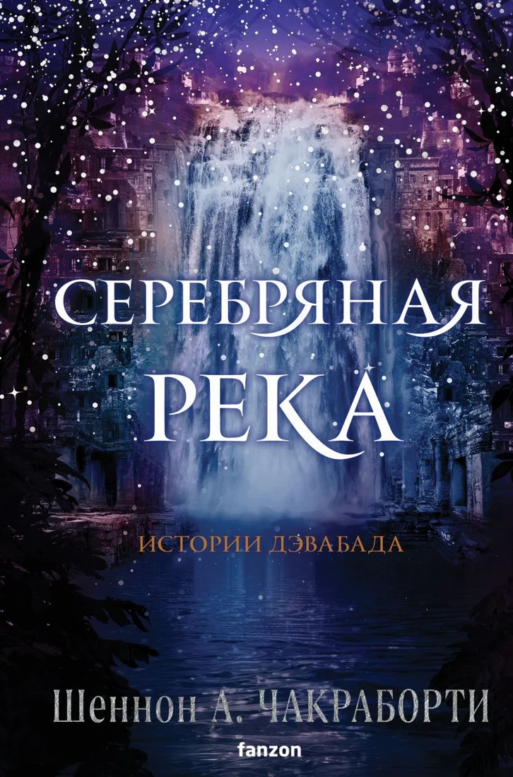 Книга издательства Clever. Серебряная река 9785041843755 (Чакраборти Ш.А.)