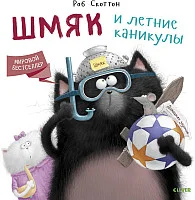 Книга издательства Clever. Шмяк и летние каникулы (Скоттон Р.)
